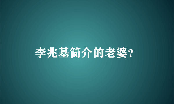 李兆基简介的老婆？