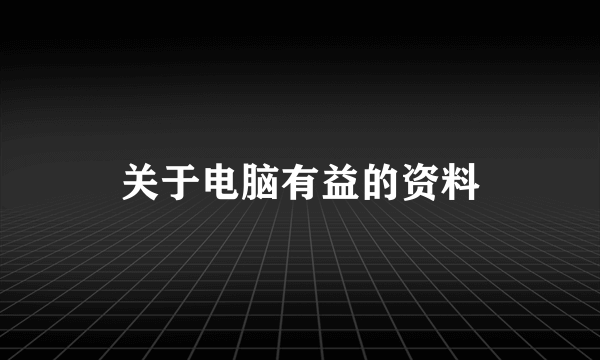 关于电脑有益的资料