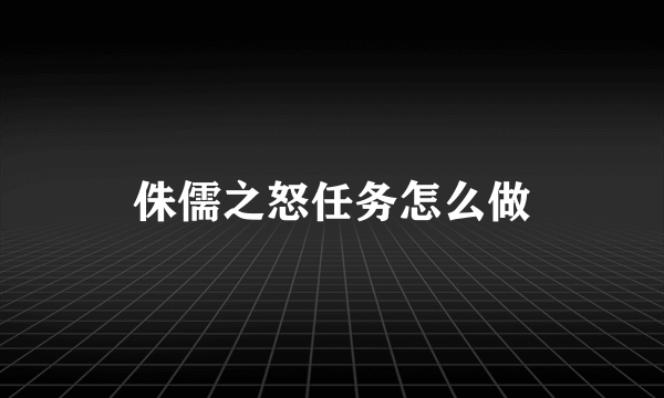 侏儒之怒任务怎么做