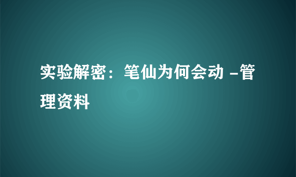 实验解密：笔仙为何会动 -管理资料