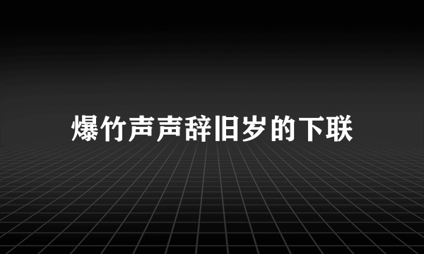 爆竹声声辞旧岁的下联