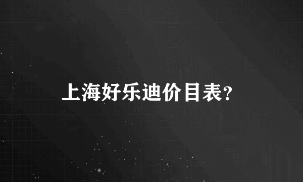 上海好乐迪价目表？