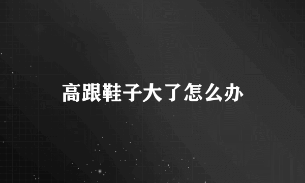 高跟鞋子大了怎么办