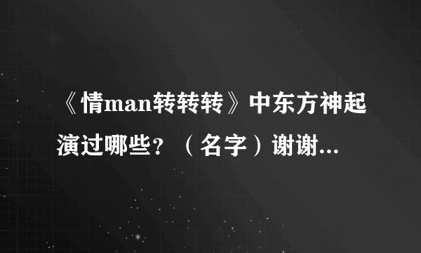 《情man转转转》中东方神起演过哪些？（名字）谢谢了，大神帮忙啊