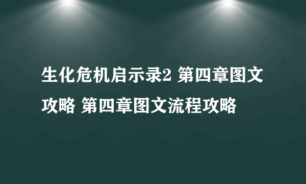 生化危机启示录2 第四章图文攻略 第四章图文流程攻略