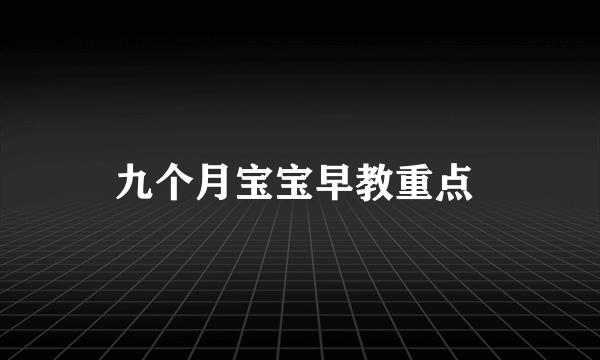 九个月宝宝早教重点 