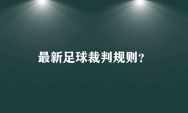 最新足球裁判规则？