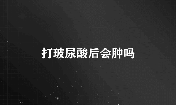 打玻尿酸后会肿吗