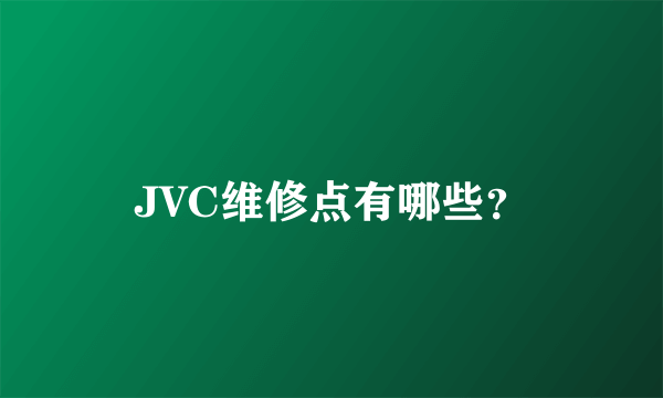 JVC维修点有哪些？