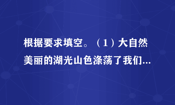 根据要求填空。（1）大自然美丽的湖光山色涤荡了我们的心胸，让我们心静如水；愉悦了百鸟的性情，使它们在山林间尽情歌唱。这真是“________，________”。（填写常建《题破山寺后禅院》中的诗句）（2）请你从积累的古诗文中，写出一个与“劳动”有关的完整诗句：_______________， __