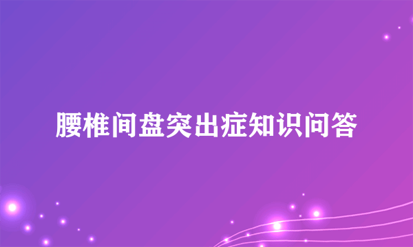 腰椎间盘突出症知识问答