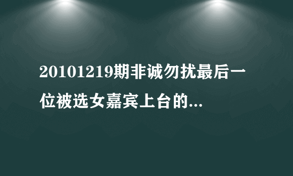 20101219期非诚勿扰最后一位被选女嘉宾上台的背景音乐是什么名子？急 急 急 ！！！