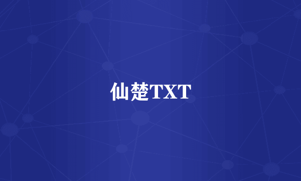 仙楚TXT