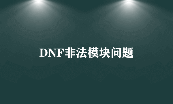 DNF非法模块问题