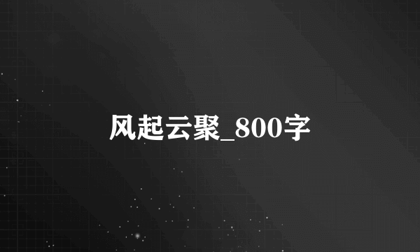 风起云聚_800字