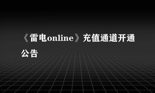 《雷电online》充值通道开通公告