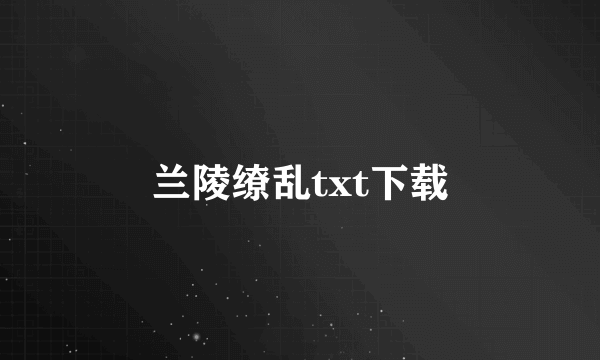 兰陵缭乱txt下载