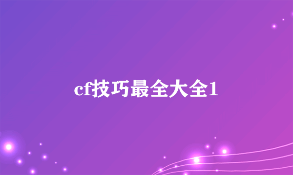 cf技巧最全大全1