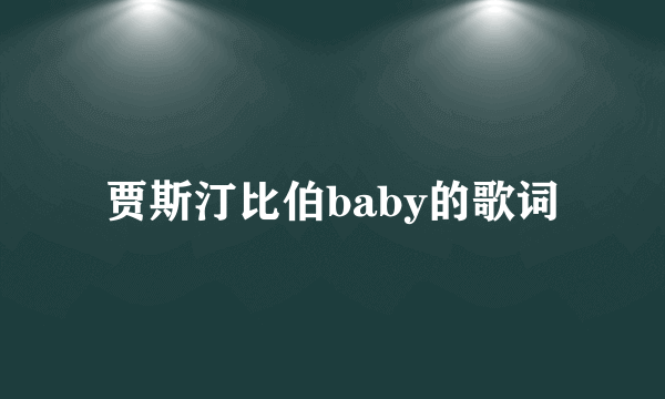 贾斯汀比伯baby的歌词