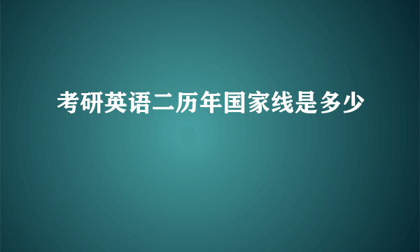 考研英语二历年国家线是多少