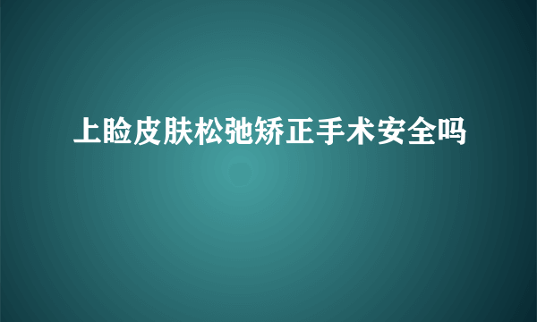 上睑皮肤松弛矫正手术安全吗