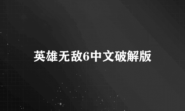 英雄无敌6中文破解版