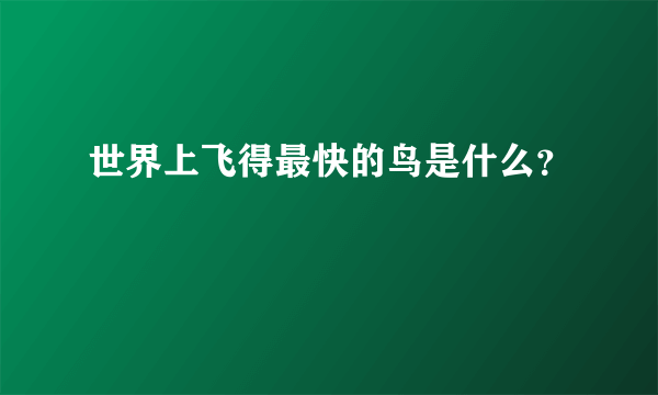 世界上飞得最快的鸟是什么？