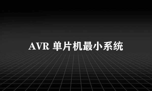 AVR 单片机最小系统