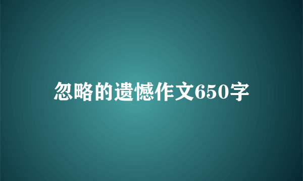 忽略的遗憾作文650字