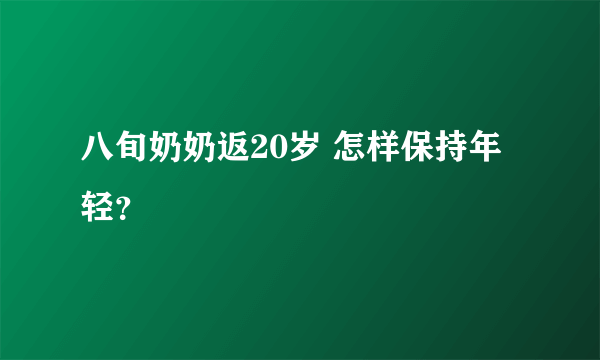 八旬奶奶返20岁 怎样保持年轻？