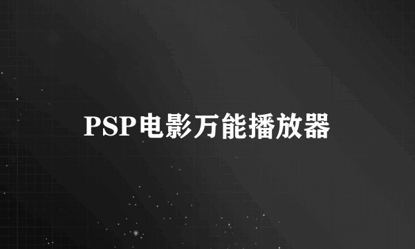 PSP电影万能播放器