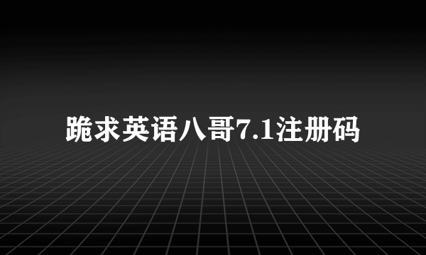 跪求英语八哥7.1注册码