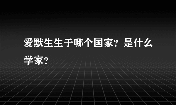 爱默生生于哪个国家？是什么学家？