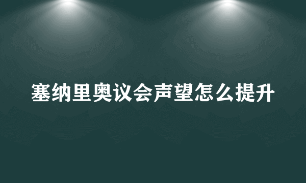 塞纳里奥议会声望怎么提升