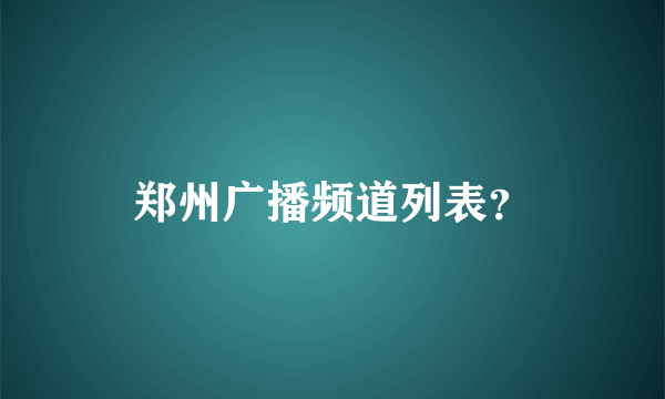 郑州广播频道列表？