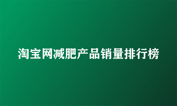 淘宝网减肥产品销量排行榜