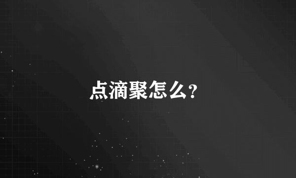 点滴聚怎么？