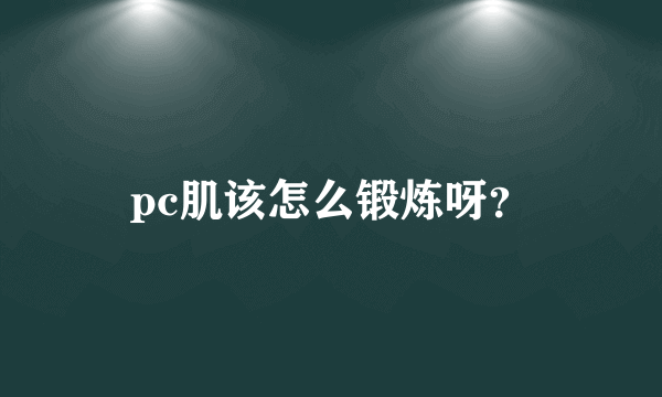 pc肌该怎么锻炼呀？