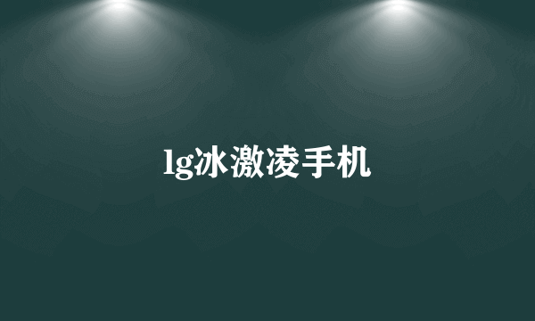 lg冰激凌手机