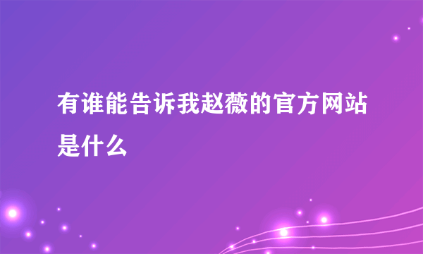 有谁能告诉我赵薇的官方网站是什么