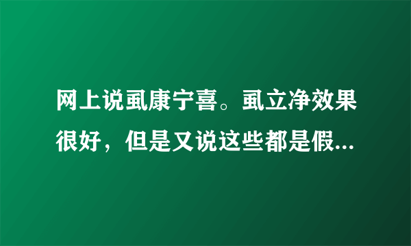 网上说虱康宁喜。虱立净效果很好，但是又说这些都是假...