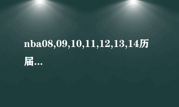 nba08,09,10,11,12,13,14历届全明星赛名单