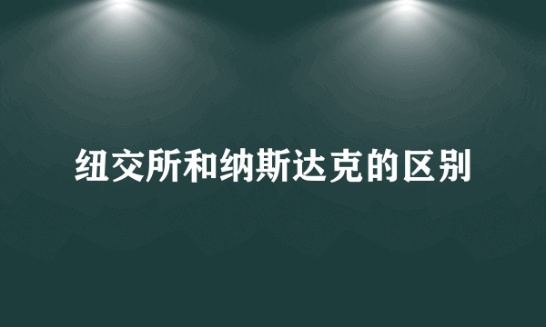 纽交所和纳斯达克的区别