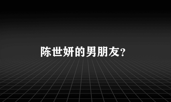 陈世妍的男朋友？