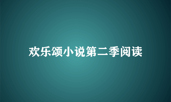 欢乐颂小说第二季阅读