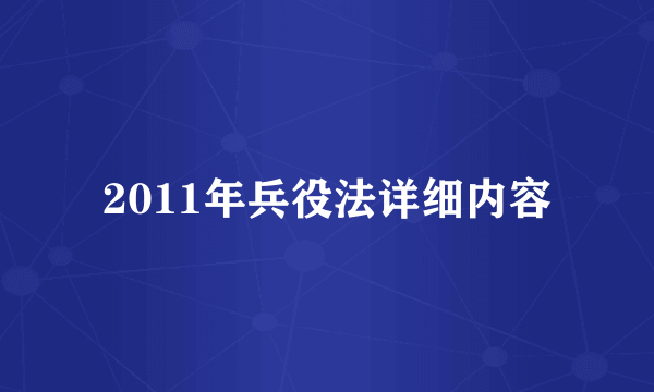 2011年兵役法详细内容