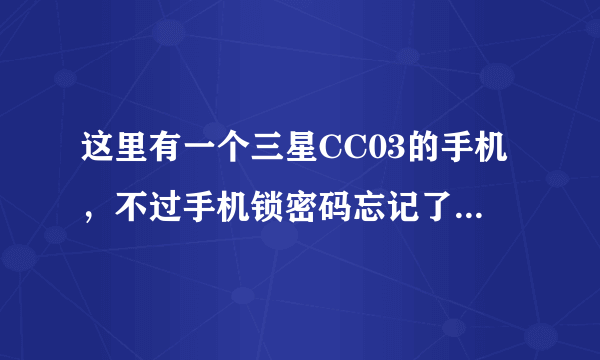 这里有一个三星CC03的手机，不过手机锁密码忘记了，怎么解开密码？