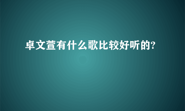 卓文萱有什么歌比较好听的?