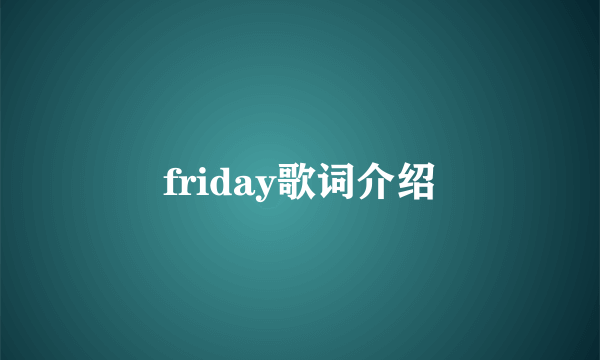 friday歌词介绍