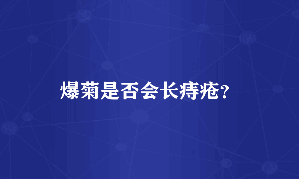 爆菊是否会长痔疮？